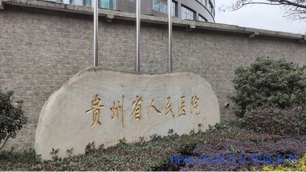 贵州省人民医院成功安装BEOL贝尔科技温湿度监控设备22.1.10