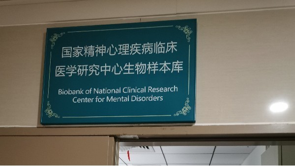 中南大学湘雅二医院精神科生物样本库选中BEOL贝尔科技温湿度监控11.3