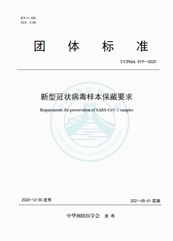 新冠病毒存储
