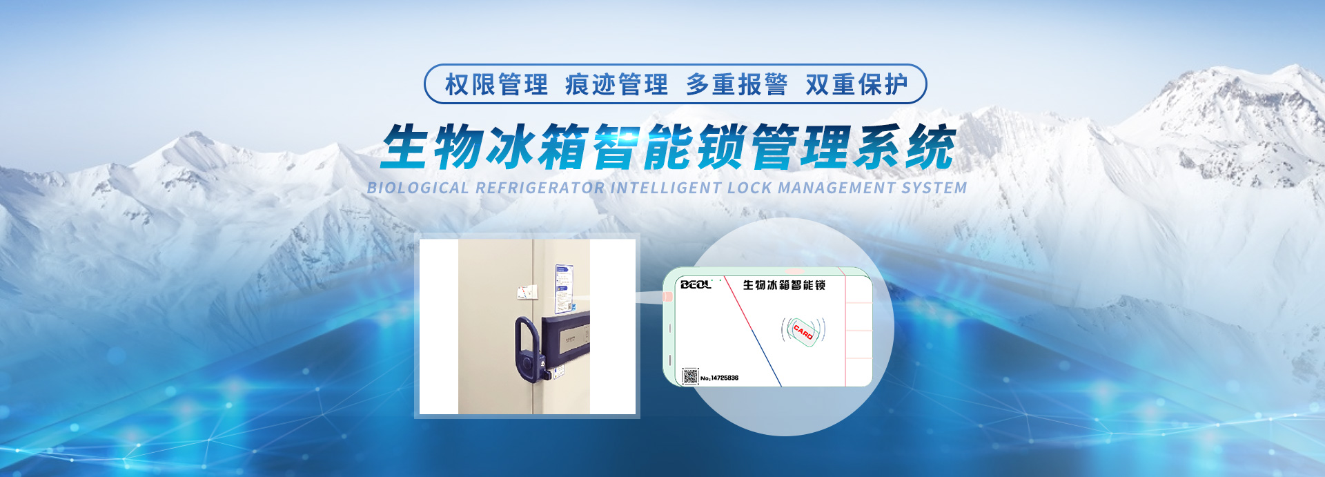 贝尔科技生物冰箱智能锁管理系统