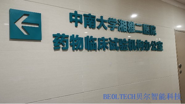 中南大学湘雅二医院药物临床实验机构选中BEOL贝尔科技温湿度监控1129