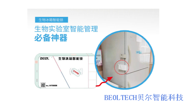 BEOL贝尔科技生物冰箱智能锁保证疫苗在冷链运输中的安全性12.24