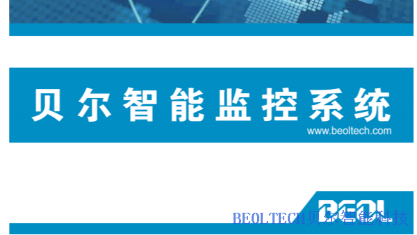 BEOL贝尔科技来给您简述一下温湿度监控设备遇到的那些常见问题？22.4.25