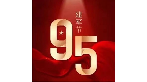 贝尔科技祝贺中国人民解放军建军95周年