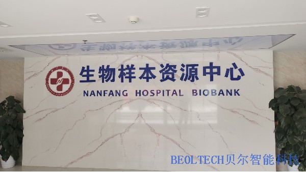 BEOL贝尔科技生物样本库为疾病研究样本保障样本质量24.7.26