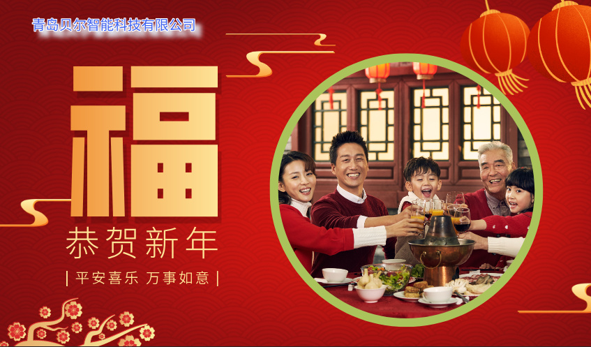 青岛贝尔智能科技祝各位合作伙伴2026马年大吉，新年快乐26.2.16