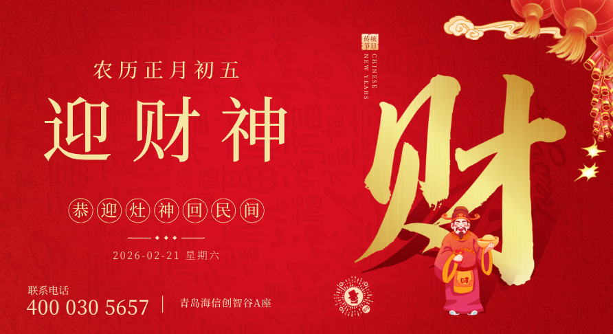 青岛贝尔科技：正月初五，迎财纳福！26.2.21