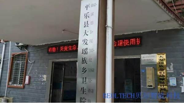 平乐县大发瑶族乡卫生室选择BEOL贝尔科技安装温湿度监控设备22.3.16