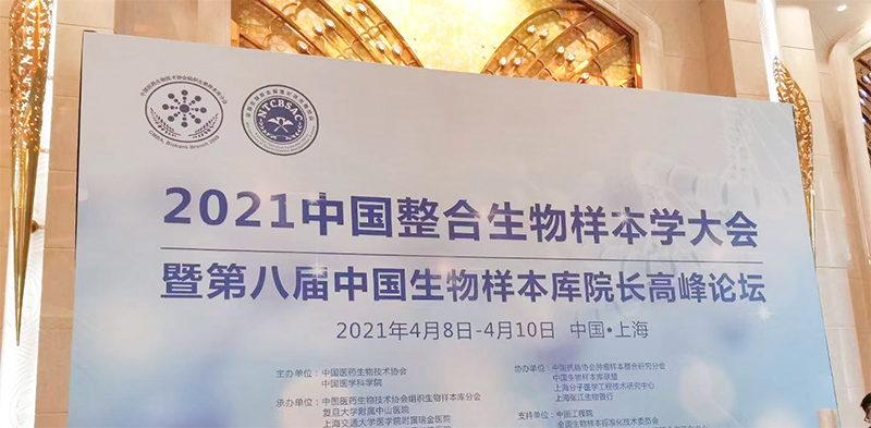 2021年贝尔科技有幸参与中国整合生物样本学大会