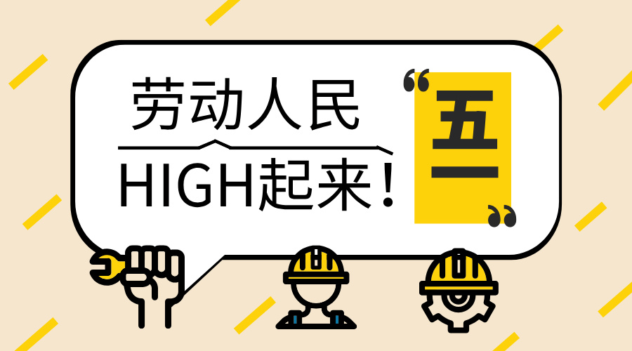 五一劳动节，致敬每一份耕耘，感恩每一份付出25.5.1