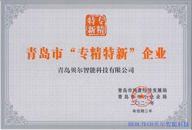 专精特新证书