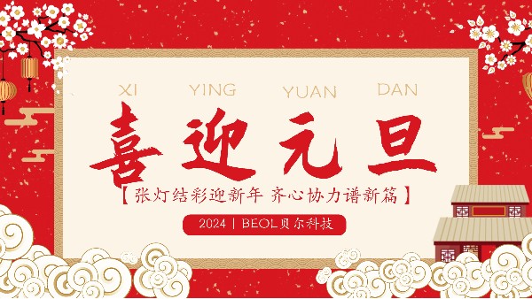 BEOL贝尔科技祝合作伙伴们元旦快乐24.1.1