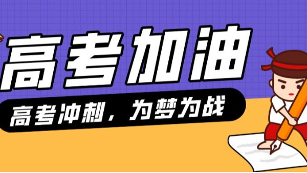 贝尔科技预祝各位考生，金榜题名、前程似锦，考出自己最高水平！24.6.5