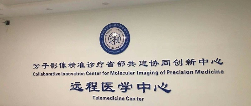山西医科大学核医学科
