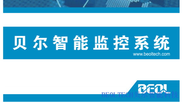 BEOL青岛贝尔智能科技参展2021电博会