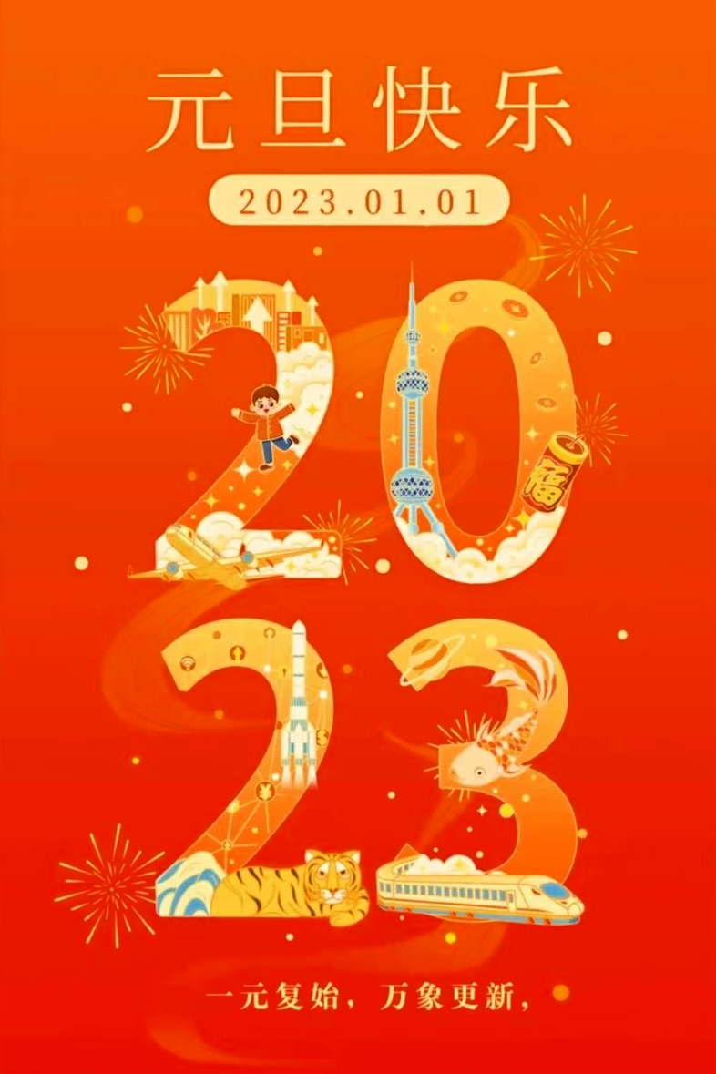 元旦快乐